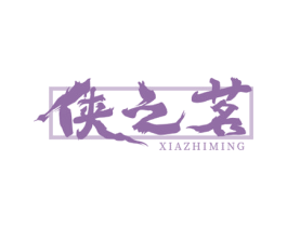 侠之茗 第35类广告贸易商标图样