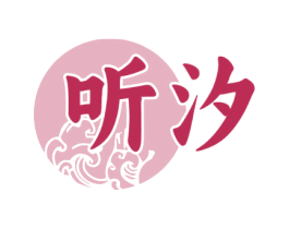 听汐 第33类酒商标图样