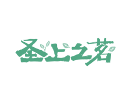 圣上之茗 第35类广告贸易商标图样