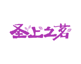 圣上之茗 第43类餐饮酒店商标图样