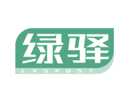 绿驿 LVSPOST 第20类家具商标图样