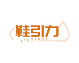 鞋引力 第25类服装鞋帽商标图样