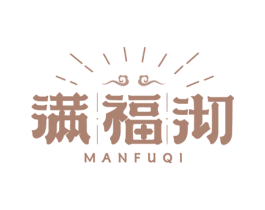 满福沏 第30类小食配料商标图样