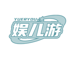 娱儿游 第9类科学仪器商标图样