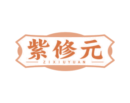 紫修元 第35类广告贸易商标图样