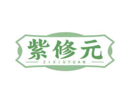 紫修元 第5类医药商标图样