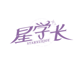 星学长 STARXUEJOY 第25类服装鞋帽商标图样
