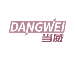 当威 第25类服装鞋帽商标图样