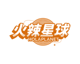 火辣星球 HOLAPLANET 第10类医疗器械商标图样