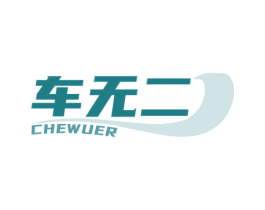 车无二 第3类化妆品商标图样