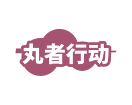 丸者行动 第43类餐饮酒店商标图样