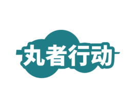 丸者行动 第35类广告贸易商标图样