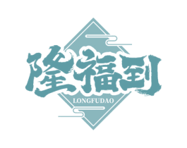隆福到 第35类广告贸易商标图样