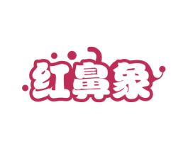 红鼻象 第25类服装鞋帽商标图样