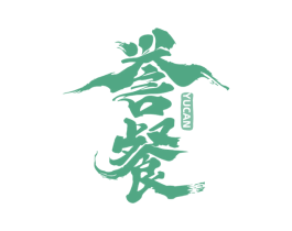 誉餐 第43类餐饮酒店商标图样