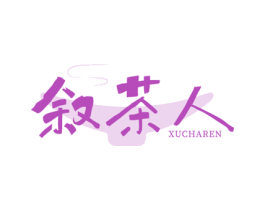 叙茶人 第30类小食配料商标图样