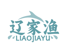 辽家渔 第29类食品商标图样