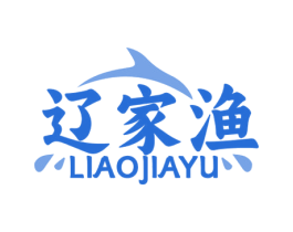 辽家渔 第31类水果花木商标图样