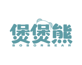 煲煲熊 BOBORBEAR 第11类家用电器商标图样