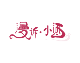 漫诉·小酒 第43类餐饮酒店商标图样