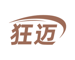 狂迈 第32类啤酒饮料商标图样