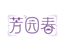 芳园春 第32类啤酒饮料商标图样