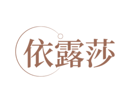 依露莎 第25类服装鞋帽商标图样