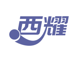 西耀 第5类医药商标图样