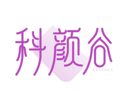 科颜谷 第35类广告贸易商标图样
