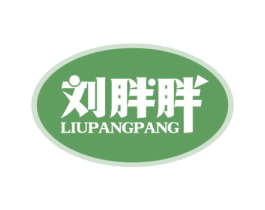 刘胖胖 第30类小食配料商标图样