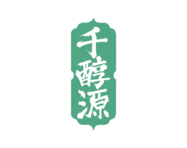 千醇源 第33类酒商标图样