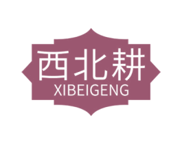 西北耕 第31类水果花木商标图样