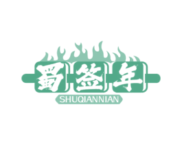 蜀签年 第35类广告贸易商标图样