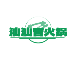 汕汕吉火锅 第43类餐饮酒店商标图样