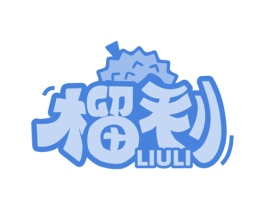 榴利 第31类水果花木商标图样