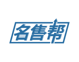 名售帮 第35类广告贸易商标图样