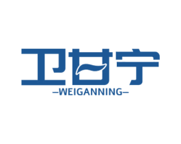 卫甘宁 第5类医药商标图样
