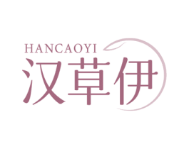 汉草伊 第3类化妆品商标图样