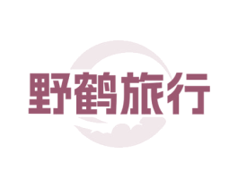 野鹤旅行 第39类运输旅行商标图样
