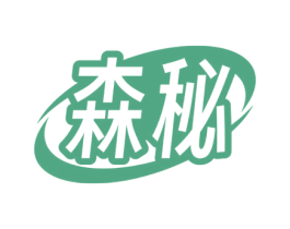 森秘 第41类教育娱乐商标图样