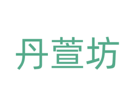 丹萱坊 第35类广告贸易商标图样
