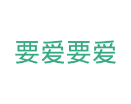 要爱要爱 第28类体育玩具商标图样
