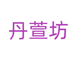 丹萱坊 第9类科学仪器商标图样