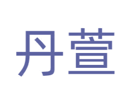 丹萱 第10类医疗器械商标图样