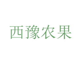 西豫农果 第29类食品商标图样