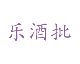 乐酒批 第9类科学仪器商标图样