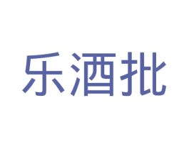 乐酒批 第35类广告贸易商标图样