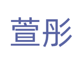 萱彤 第33类酒商标图样
