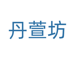 丹萱坊 第33类酒商标图样