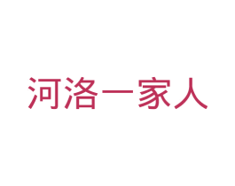 河洛一家人 第35类广告贸易商标图样